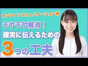 【必見】明日から使えるオンラインコミュニケーション術