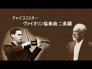 チャイコフスキー ヴァイオリン協奏曲 ニ長調 作品35 コーガン Tchaikovsky Violin Concerto in D major
