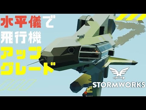 #60【解説動画】コックピットでゆらゆら揺れる水平儀を設置する・・・Stormworks : Build and Rescue 【低い声で実況するの】【Nuclear】【ゆっくりじゃない】【初心者】