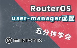 软路由router os user manager配置教程 | 用户管理配置 | 五分钟学会