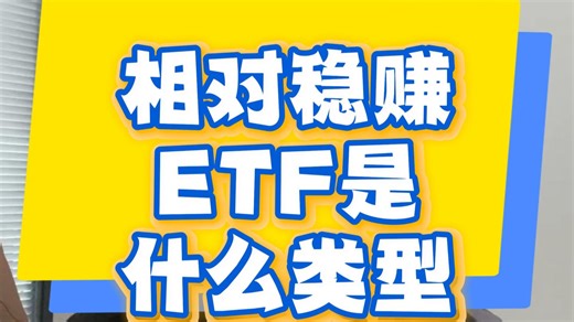 买什么 ETF 稳赚不慌？通过数据看就知道了！
