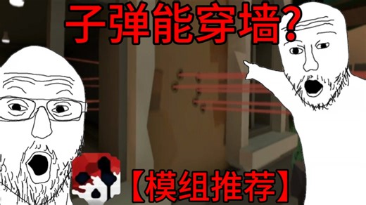 【GB模组推荐】能让子弹穿墙的模组？Projectile！