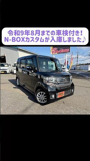車検たっぷり！N-BOXカスタムのご紹介です♪#shorts #車 #中古車 #nボックス #nボックスカスタム