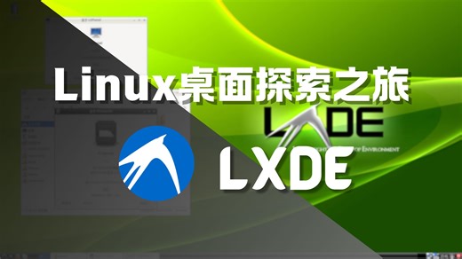 Linux桌面环境探索之旅 | LXDE：把系统资源吃到极致的轻量之选