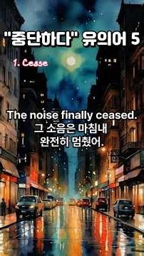 [고급유의어 30일] Day6 "중단하다" Cease, Halt, Terminate, Discontinue, Suspend