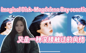 点播【Imaginal Disk-Magdalena Bay reaction】又是一种全新的风格 这是给我带哪去了？