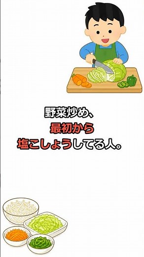 野菜炒め、最初から塩こしょうしてる人は損してます