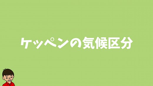 ケッペンの気候区分について（覚え方・見分け方など）【地理】｜モチオカの社会科マガジン