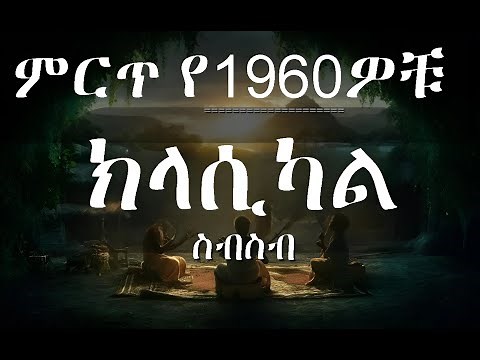 ethiopian classical music collection | ክላሲካል ሙዚቃ | oromo classical 2024
