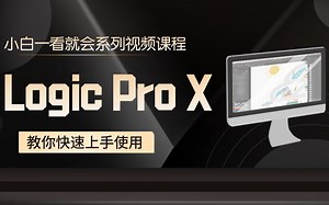 【4K60帧】LogicPro X纯新手向入门教程，一学就会！第二集