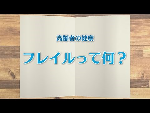 【KTN】週刊健康マガジン 高齢者の健康～フレイルって何？～