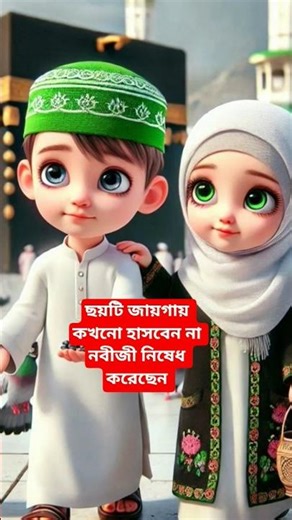 ছয়টি জায়গায় কখনো হাসবেন না নবীজি নিষেধ করেছেন🌺🤲#shortsvideo#islamicshortvideo #trendingshorts#s