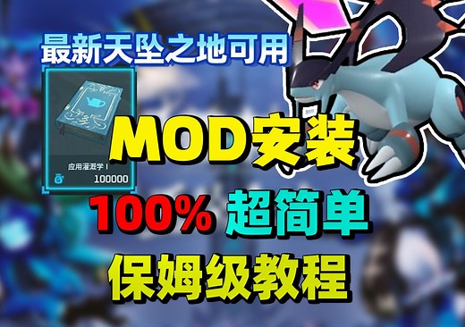 【幻兽帕鲁】mod安装保姆级教程，从0教你超实用的安装mod方式，以及哪里寻找免费的mod并自己下载mod，mod的安装和卸载保姆级教程重制版！