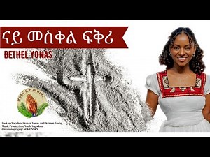 Hosanna Mezmur - Bethel Yonas-ናይ መስቀል ፍቅሪ New Gospel Song |Tigrinya (Official Video)