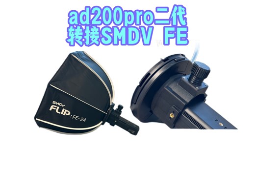 神牛ad200pro二代各种灯头转接SMDV FE-24的转接环_兼容各种品牌方灯头机顶灯