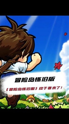 《冒险岛怀旧服》要公测了，咱们到时候一起把青春再“菇”一遍~ #冒险岛怀旧服 #重回盛大的冒险#谁的青春没有冒险岛