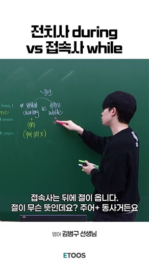 [ETOOS Subject Teacher] How to distinguish between prepositions and conjunctions