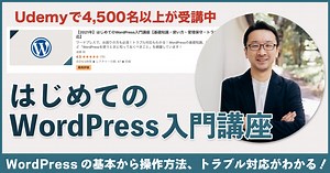 【初心者むけ】はじめてのWordPress入門講座！オンライン動画で学ぶ！