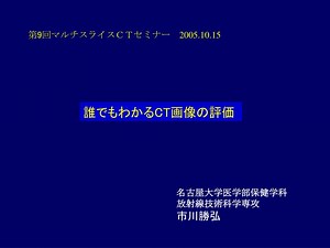 PPT - 誰でもわかる CT 画像の評価 PowerPoint Presentation, free download - ID:4215452