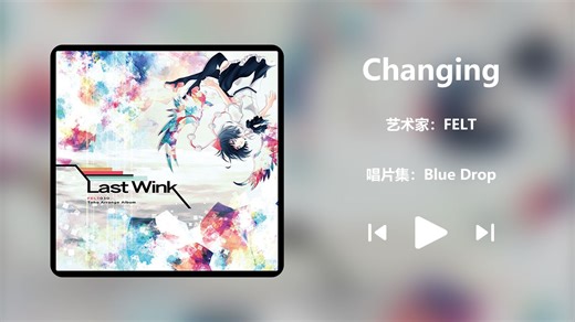 【这首歌不应该被埋没！】 《Changing》