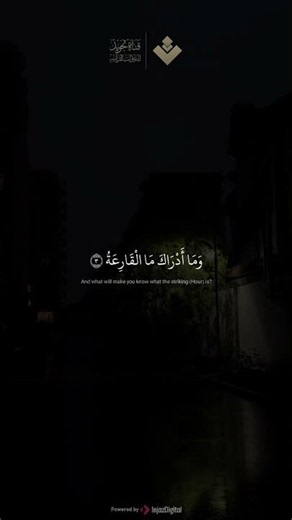 من سورة القارعة | الشيخ محمد صديق #المنشاوي رحمه الله