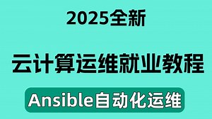 Ansible自动化运维实战教程，从0到1安装部署Ansible（playbook结构/PHP环境）