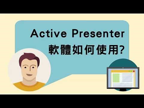 如何使用Active Presenter 軟體?