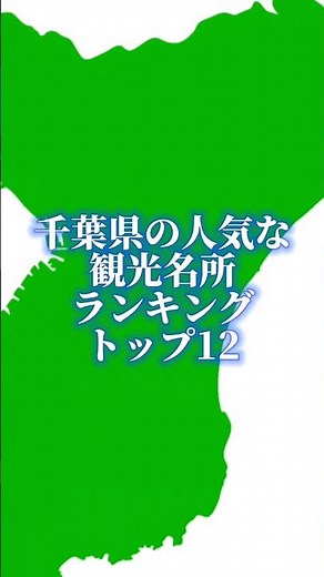 千葉県の人気な観光名所ランキングトップ12#地理系を終わらせない#47都道府県企画