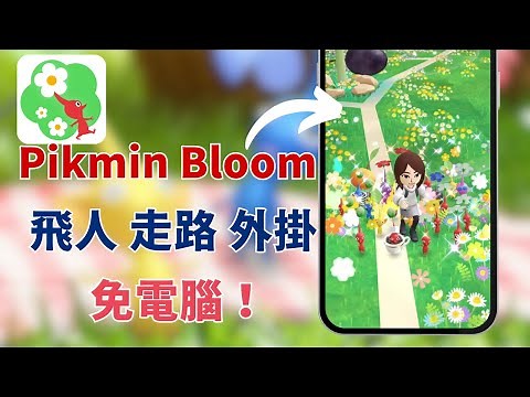 【皮克敏 走路 外掛】免電腦🔥 Pikmin Bloom 飛人 外掛 使用教學 | 在家躺也能輕鬆累積步數！安卓&iOS都能用