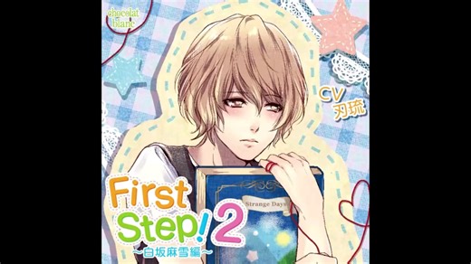 「 First Step!2~白坂麻雪編~」(CV:刃琉)試聴①