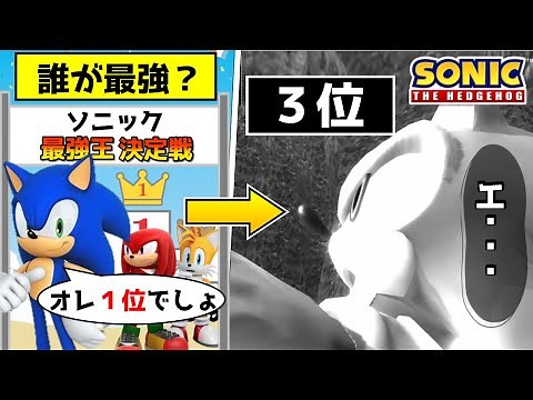【With English Subtitles】Sonic's strongest character finally decided