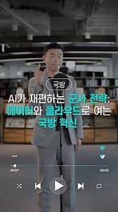 Military Strategy Reshaped by AI: Defense Innovation Through Data and Cloud │ Group Head Kim Il-h...
