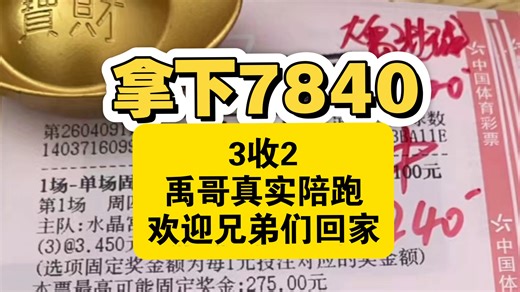 4-10，双收拿下7840！兄弟们相当欢乐！今天看霍芬海姆和奥格斯堡怎么个事！大禹俱乐部只玩真实！