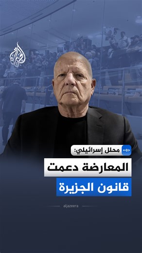 "الجزيرة لا تحظى بشعبية في إسرائيل".. المحلل السياسي الإسرائيلي، أكيفا إلدار، في مقابلة مع الجزيرة يعلق على قرار حظر القناة وتصعيد القيود على الإعلام واستمرار منع الصحفيين من دخول غزة #الجزيرة_مقابلات | Al Jazeera Channel - قناة الجزيرة