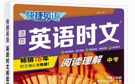 英语时文 时文阅读 九年级 中考 25期 精讲每一篇 拓展单词及词组 提升作文阅读词汇运用听力