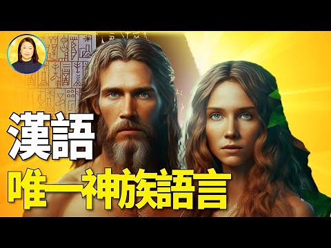 人類的始祖，亞當和夏娃在上帝的伊甸園中，說的竟然是漢語|信不信由你