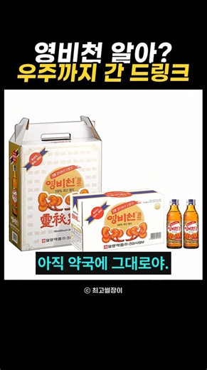약국에서 어른들만 까먹던 영비천, 러시아 우주인 음료였다