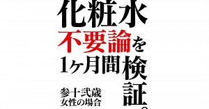 32歳女性が『化粧水不要論』を1カ月間試してみた