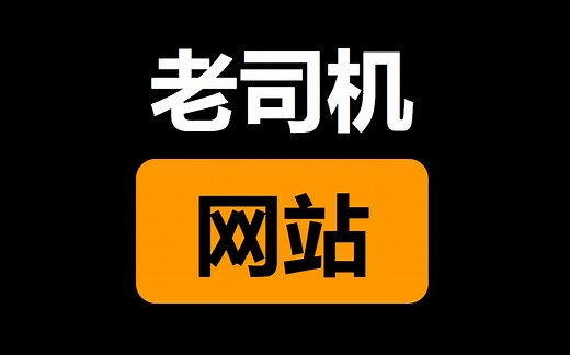 3个老司机必备网站！