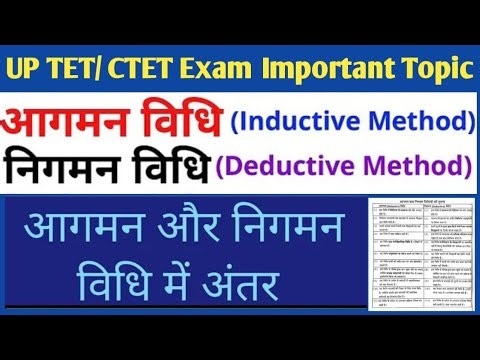 आगमन विधि व निगमन विधि में अंतर | Inductive and Deductive Method Difference | TET CTET