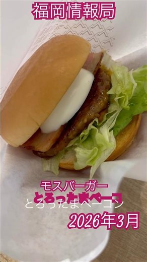 [Fukuoka Information Bureau] Mos Burger limited-time item? The "Torotama Bacon" is available as p...