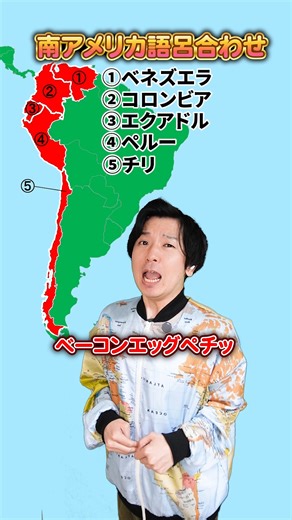 地理芸人トフィー🗺️ on Instagram: "【地理語呂】南アメリカ５カ国の覚え方#国名 #地理 #歴史 #語呂合わせ #地図 #語呂 #ベネズエラ #コロンビア #エクアドル #ペルー #チリ #ベーコンエッグペチ"