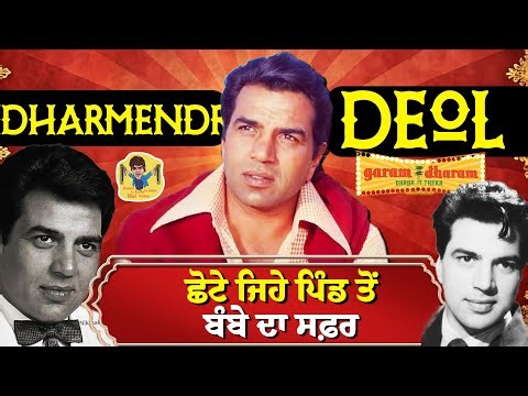 Dharmendra Deol Journey Punjab To Bombay | Sunny Deol | Hema Malini |