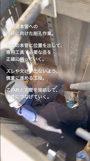 下水道本管に穴を開ける仕事。