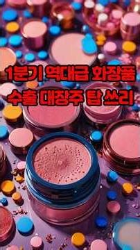 역대급 화장품 수출 대장주 TOP 3. #인디브랜드 #온라인몰 #중소브랜드 #색조 #최대실적 #어닝서프라이즈 #씨앤씨인터내셔널 #브이티 #실리콘투