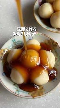 もっちもち！豆腐で作るみたらし団子🍡