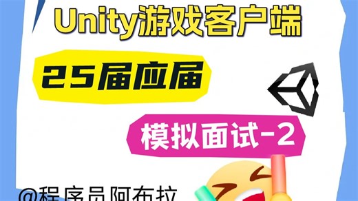 25届Unity客户端开发-模拟面试-2