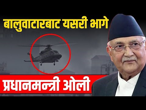Exclusive : बालुवाटारबाट यसरी भागे प्रधानमन्त्री ओली || PM Oli escape from residence ||