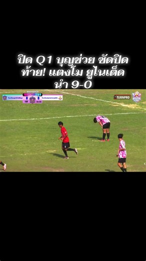 🔥 ปิด Q1 บุญช่วย ซัดปิดท้าย! แตงโม ยูไนเต็ด นำ 9-0 ⚽ #แตงโมยูไนเต็ด