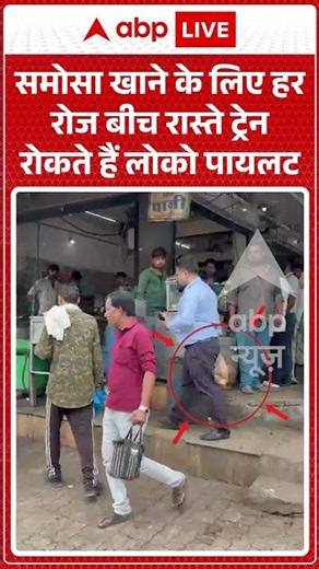 Viral News : समोसा खाने के लिए हर रोज बीच रास्ते ट्रेन रोकते हैं लोको पायलट | #viral #indore #mhow
